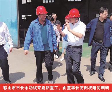 鞍山市市長余功斌來嘉陽重工，由董事長高樹權陪同調研